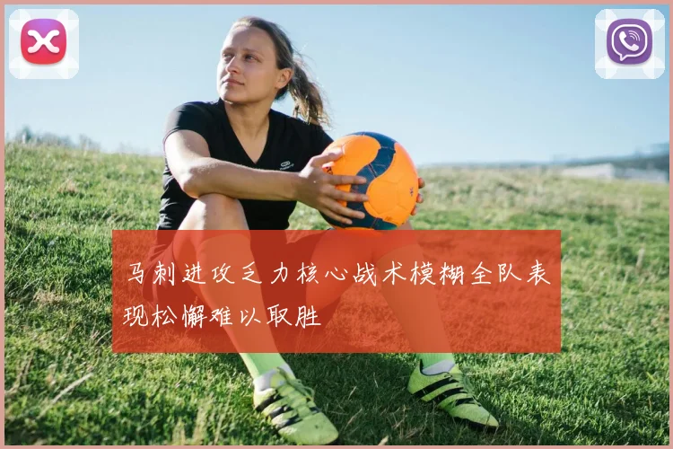 马刺进攻乏力核心战术模糊全队表现松懈难以取胜
