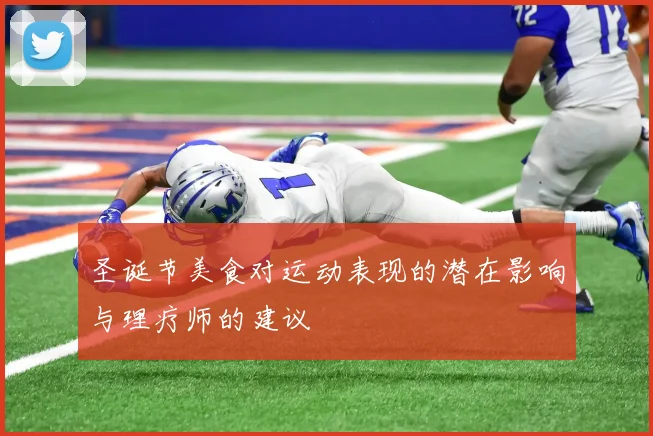圣诞节美食对运动表现的潜在影响与理疗师的建议
