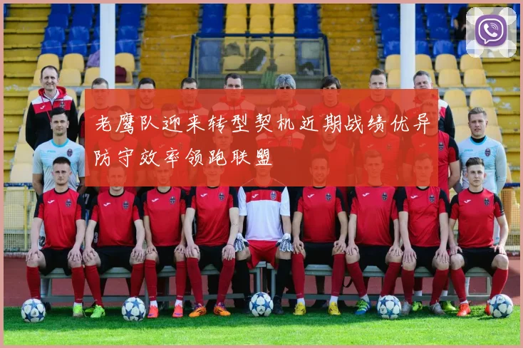 老鹰队迎来转型契机近期战绩优异防守效率领跑联盟
