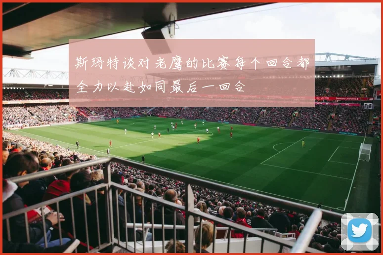 斯玛特谈对老鹰的比赛每个回合都全力以赴如同最后一回合